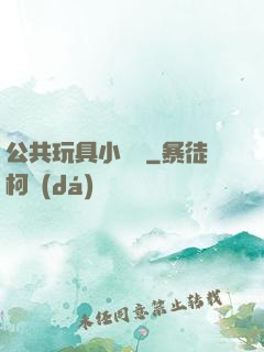 公共玩具小詩讀