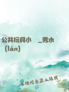 公共玩具小詩讀