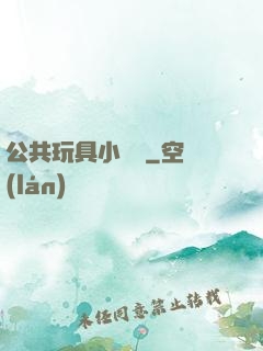 公共玩具小詩讀