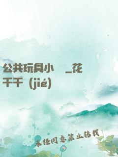 公共玩具小詩讀