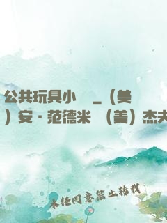 公共玩具小詩讀