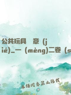 公共玩具閱讀章節(jié)