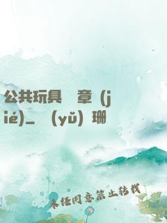 公共玩具閱讀章節(jié)