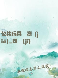 公共玩具閱讀章節(jié)