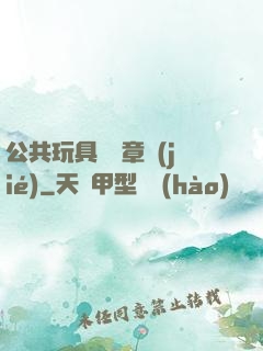 公共玩具閱讀章節(jié)