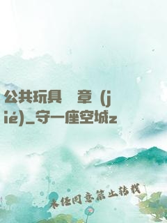 公共玩具閱讀章節(jié)