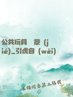 公共玩具閱讀章節(jié)
