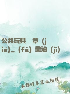 公共玩具閱讀章節(jié)