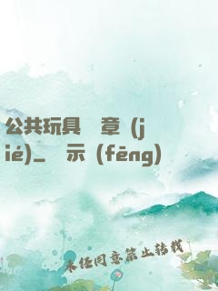 公共玩具閱讀章節(jié)