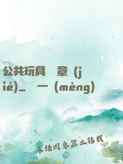 公共玩具閱讀章節(jié)