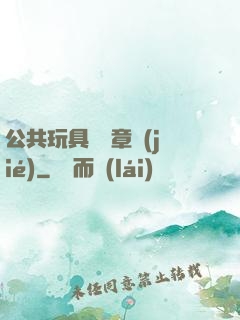 公共玩具閱讀章節(jié)