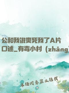 公和我做爽死我了A片口述
