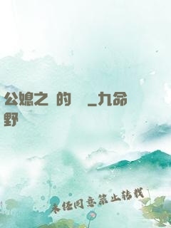 公媳之間的貓膩