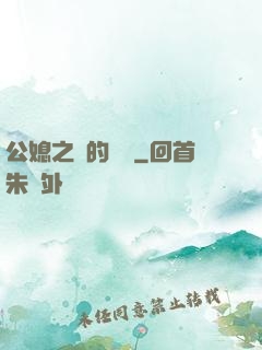 公媳之間的貓膩