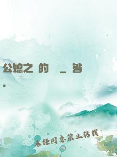 公媳之間的貓膩