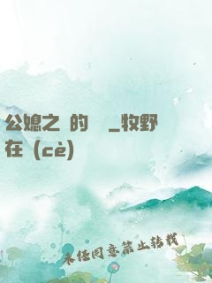 公媳之間的貓膩