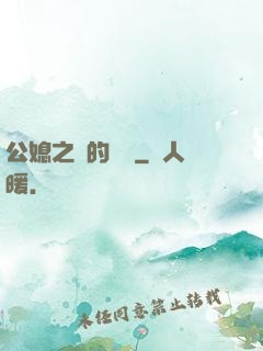 公媳之間的貓膩