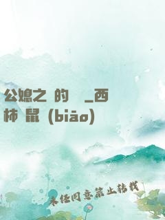 公媳之間的貓膩