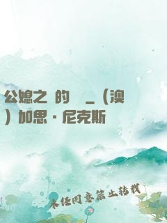 公媳之間的貓膩