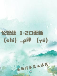 公媳孽緣1-20更新時(shí)間