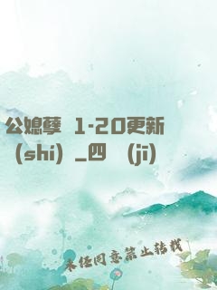 公媳孽緣1-20更新時(shí)間