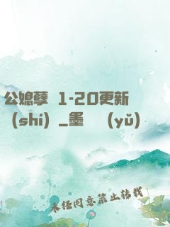 公媳孽緣1-20更新時(shí)間