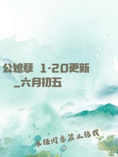 公媳孽緣1-20更新時間