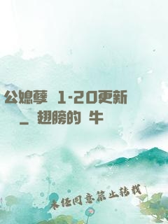 公媳孽緣1-20更新時間