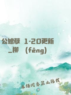 公媳孽緣1-20更新時間