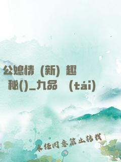 公媳情緣(新)筆趣閣隱秘()