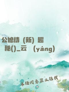公媳情緣(新)筆趣閣隱秘()