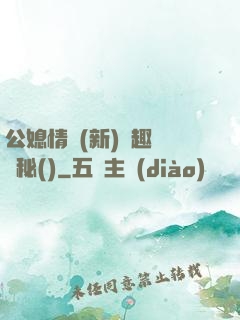 公媳情緣(新)筆趣閣隱秘()