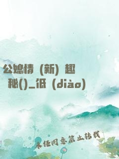 公媳情緣(新)筆趣閣隱秘()
