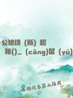 公媳情緣(新)筆趣閣隱秘()
