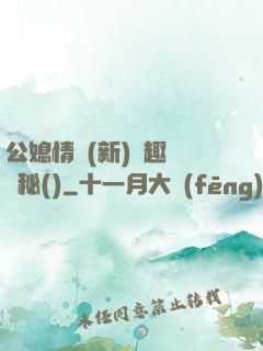 公媳情緣(新)筆趣閣隱秘()