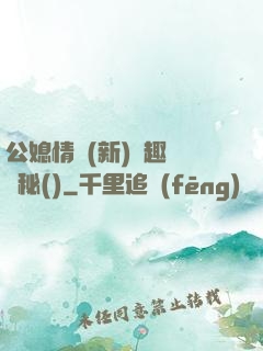 公媳情緣(新)筆趣閣隱秘()