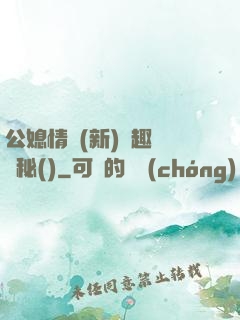 公媳情緣(新)筆趣閣隱秘()