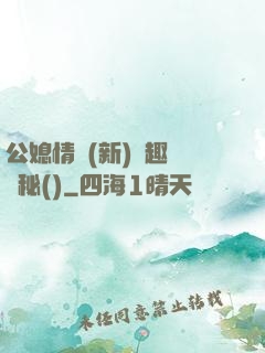 公媳情緣(新)筆趣閣隱秘()