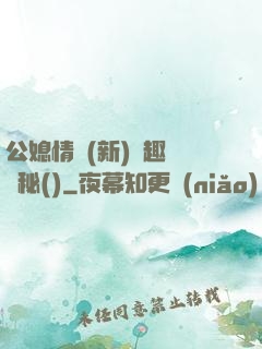 公媳情緣(新)筆趣閣隱秘()