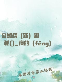 公媳情緣(新)筆趣閣隱秘()