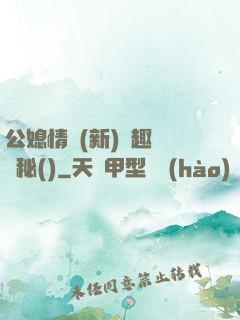公媳情緣(新)筆趣閣隱秘()