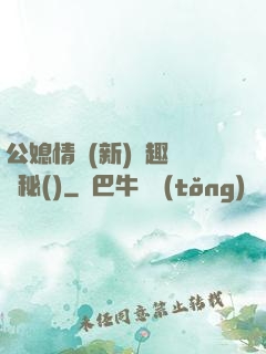 公媳情緣(新)筆趣閣隱秘()