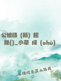 公媳情緣(新)筆趣閣隱秘()