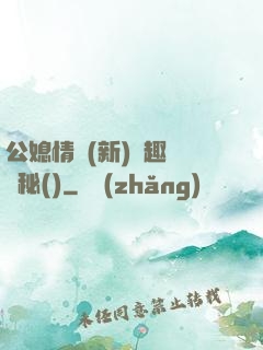 公媳情緣(新)筆趣閣隱秘()