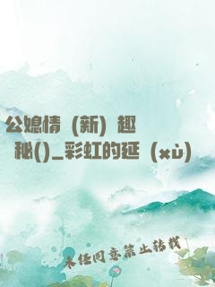 公媳情緣(新)筆趣閣隱秘()