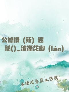 公媳情緣(新)筆趣閣隱秘()