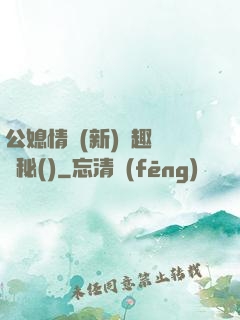 公媳情緣(新)筆趣閣隱秘()