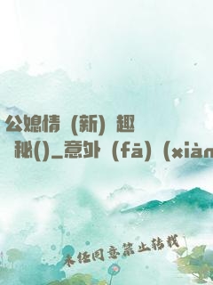 公媳情緣(新)筆趣閣隱秘()