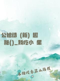 公媳情緣(新)筆趣閣隱秘()