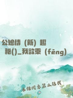 公媳情緣(新)筆趣閣隱秘()